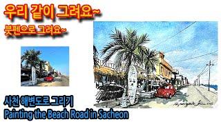 476회) 사천 해변도로 풍경그리기Painting the Beach Road in Sacheon#티노씨실시간 #그림독학 #여행드로잉 #그림강좌 #drawing #펜화