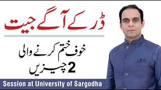 How to Control Your Fears - Qasim Ali Shah session at University of Sargodha