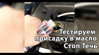 Честный отзыв. Тест присадки Стоп-течь моторного масла. Какие последствия? Почему привело к ремонту?