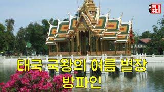 [Backachumee] Bang Pa-In, Thai King's favorite Summer Palace