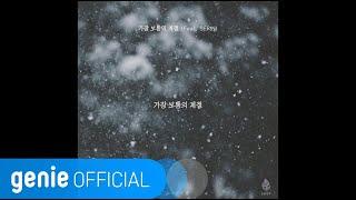 노르웨이 숲 Norwegian Wood - 가장 보통의 계절 Ordinary Season (Feat. SER!N) (Lyric Video)