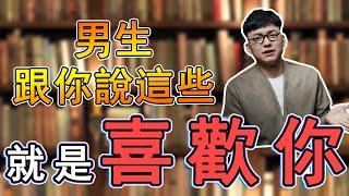 男人喜歡你一定對你說過這樣的話，你別不信！