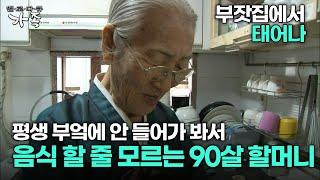 [다큐 ‘가족’ 121회 1부] 부잣집에서 태어나 평생 부엌에 안 들어가 봐서 음식 할 줄 모르는 90살 할머니