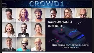 Презентация CROWD1 Вера Черных В 15 00 мск 23 04 2021 г