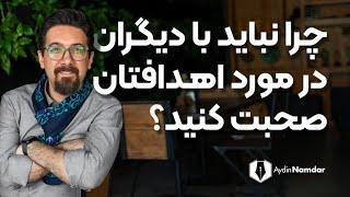 در مورد هدفهایتان با کسی حرف نزنید