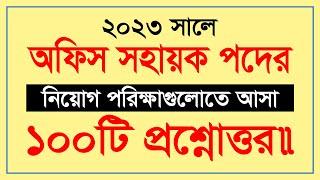 সম্প্রতি অফিস সহায়ক পদের পরীক্ষায় আসা ১০০টি প্রশ্ন || Job Preparation || Lw Biozid