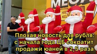 Плохая новость для рубля: с начала года ЦБ сократит продажи юаней в 2,5 раза