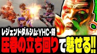 【SF6】レジェンドダルシムが圧巻の立ち回りで魅せるｗｗｗ「YHC-餅:ダルシム」【スト6】