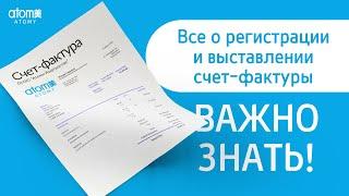 Новые правила? Без ПАНИКИ! Все о регистрации и выставлении счёт-фактуры.