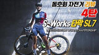 specialized tarmac sl7  (챔피언에디션) (동호회 자전거 리뷰 4탄!!)