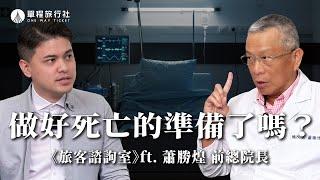 當醫療變成折磨，誰能替你喊停？你真的了解「預立醫療」嗎？《旅客諮詢室》ep60 ft.臺北市立聯合醫院前總院長 蕭勝煌【單程旅行社】