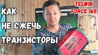 Первый признак деградации ТГР на сварочном инверторе TELWIN FORCE 165. Как уберечь транзисторы.