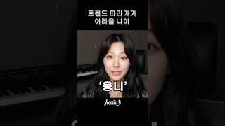 트렌드 따라가기 어려울 나이 [프로미스나인]