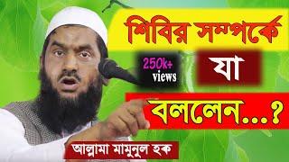 শিবির সম্পর্কে যা বললেন আল্লামা মামুনুল হক || allama mamunul hoqe new shibir jamat 2020 HIt waz