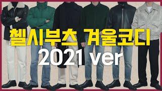남자 첼시부츠 겨울 코디 추천 / 첼시부츠 코디 꿀팁