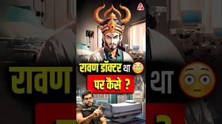 रावण डॉक्टर था  पर कैसे ? #shorts #youtubeshorts by Dr. #arvindarora