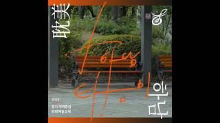 2024 지역중심 문화예술교육 "하남탐미" 현장 스케치