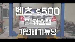 [Person_펄슨]  벤츠 s500 풀커스텀 JSR 가변배기튜닝