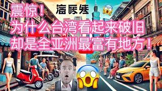 震驚！為什麼台灣看起來破舊，卻是全亞洲最富有、最幸福的地方？▏Reaction Video