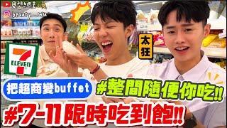 【小吳】狂！直接把超商變buffet 『7-ELEVEN吃到飽2小時爽吃！會花多少錢』食物狂掃！手搖飲隨便喝！到底能吃多少～(ft.7-ELEVEN)