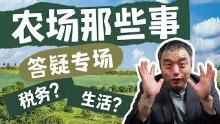 加拿大农场的税务和生活，你问我答！ #农场生活 #加拿大农场 #安省地产