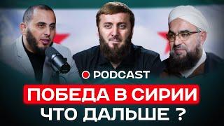 Победа в Сирии. Что дальше? | PODCAST | Аль-Хасан Аль-Каттани, Мунзир За'раб, Абу Умар Саситлинский