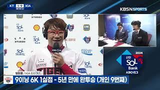 2024 KBO 첫 완투승! 대투수 양현종, KBSN 만나면 홈런치는 남자! 김선빈 2024.5.1 | 2024 알럽베 무삭제 인터뷰