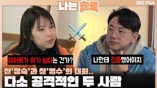 [#나는솔로] 창과 창의 대화️ 공격적인 정숙과 영수ㅣ나는솔로 SOLO EP.142ㅣSBS PLUSㅣ(수) 밤 10시 30분