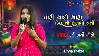 Divya Thakor Sad Song ll દિવ્યા ઠાકોર ll બેવફા. song