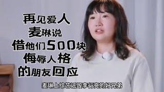 李行亮朋友出来回应借钱事件｜麦琳与李行亮朋友吵架｜解散粉丝群#麦琳#李行亮