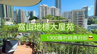 窩山地標大屋苑，1300呎以上大則荀價放售@恆信園 [售盤］1324‘ 連車位 ｜特大露台如私人空中花園 ｜向南開揚通爽#恆信園#窩打老道山#培正道#培正小學#樓盤 #睇樓團 #筍盤 #荀盤