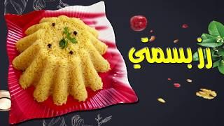 الرز البسمتي بتكات وأسرار المطاعم Be A Queen ǀǀM2P