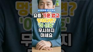 요즘 기운 없고 멍하다면? '이 신호' 무시하지 마세요!(1분요약) #건강 #건강관리 #건강생활 #건강정보