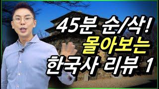 설민석의 한국사 리뷰 45분 풀버전 1편, [삼국시대] [선덕여왕] [선화공주] [무왕] [서동] [훈민정음] [세종대왕] [한글] [견우와직녀] [석빙고] | 설쌤TV