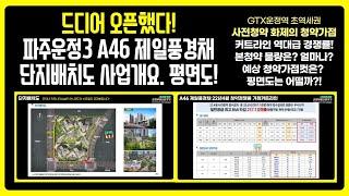 파주운정제일풍경채 GTX운정역세권 A46드디어 청약정보 떳다!