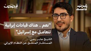 " هكذا خدعت إيران الشيعة العرب! " | جابر رجبي في بودكاست قصص