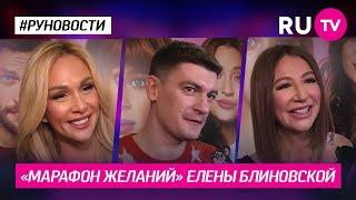 «Марафон желаний» Елены Блиновской