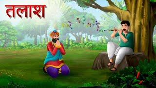 तलाश | Talash | Hindi Story | Hindi Kahaniya | Moral Stories | cartoon story | Sun Toon Hindi