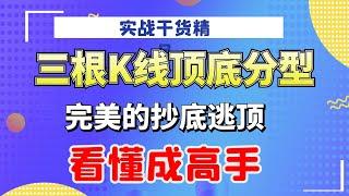 三根K线顶底分型，完美的抄底逃顶，短线实战干货，看懂成高手