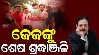 ଜେଜେଙ୍କୁ ଶେଷ ଶ୍ରଦ୍ଧାଞ୍ଜଳି || Uttam Mohanty's Grandson Pays Emotional Tribute || Kanak News Digital