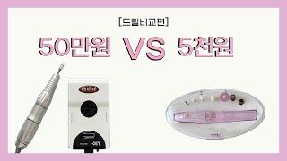 다이소 5천원 짜리 드릴 VS 전문가용 50만원짜리 드릴 리뷰