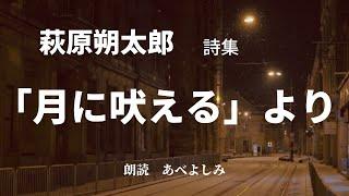 【朗読】萩原朔太郎 詩集「月に吠える」より　朗読・あべよしみ