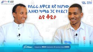 የሲራራ አዋርድ ዳኛ ኢዘዲን ከማል ጋር የተደረገ ልዩ ቆይታ | ሂጅራ ቢዝነስ ሾው | #halalpay #banking #economy @hijrabanksc