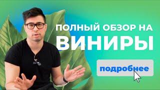 ВСЕМ МОЖНО ВИНИРЫ? ПОЛНЫЙ РАЗБОР | СТОИМОСТЬ, СРОКИ, ВИДЫ | РЕАЛЬНЫЕ КЕЙСЫ ДО-ПОСЛЕ.