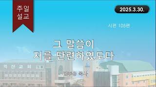 대한예수교 침례회_익산교회_250330  주일설교  김주용 목사