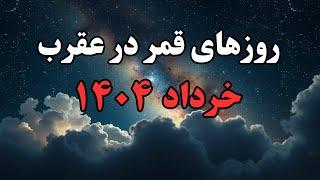 قمر در عقرب:قمردر عقرب خرداد ۱۴۰۴ #قمر درعقرب#قانون _جذب#الیکا