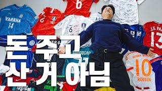 공포의 숭실대 11번 파추호ㅣ나의 축구 이야기를 들려줄게? ‍ㅣ역대 축구 유니폼 대공개 ㅣ 맨체스터 유나이티드ㅣ도르트문트 ..!!