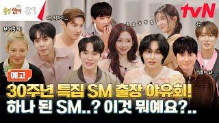 [예고] SM 30주년 기념으로 스페셜 출장 왔습니다 #출장십오야-SM편 EP.1