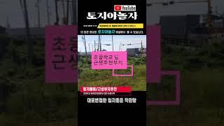 #short  6차선대로접한근생부지/초등학교바로앞 작은땅/삼성전자와 3분거리/평택토지/농림지역토지/투자하기좋은 작은땅 토지야놀자 매물#8585