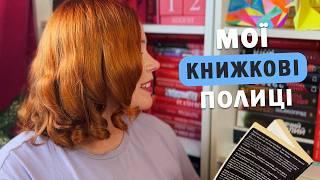 у лісі-лісі темному  мої книжкові полиці. ч. 3